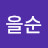 임을순