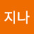 리치앤지나