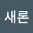 새론