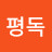 박평독