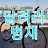 달려라병재