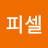 라피셀