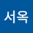 이서옥