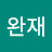 조완재