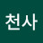 햇빛천사