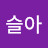이슬아