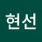 김현선