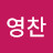 김영찬