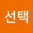 행복선택