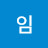 책임