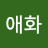 정애화