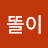 똘똘이