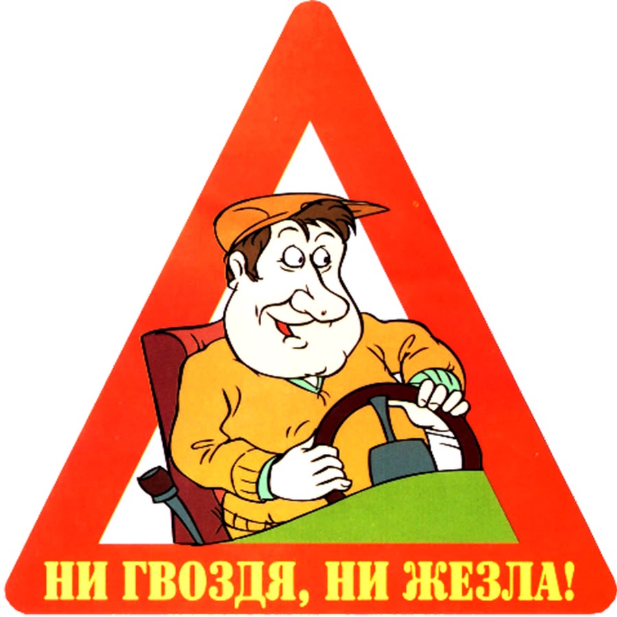Ни гвоздя ни жезла поздравления. Ни гвоздя ни жезла. Открытка ни гвоздя ни жезла. Удачи на дорогах ни гвоздя ни жезла. Ни гвоздя ни жезла надпись