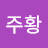 정주황