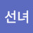 남선녀