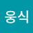 신웅식
