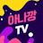 아나깡TV