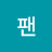 팬박우진