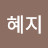 서혜지