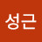 황성근