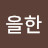 최한달