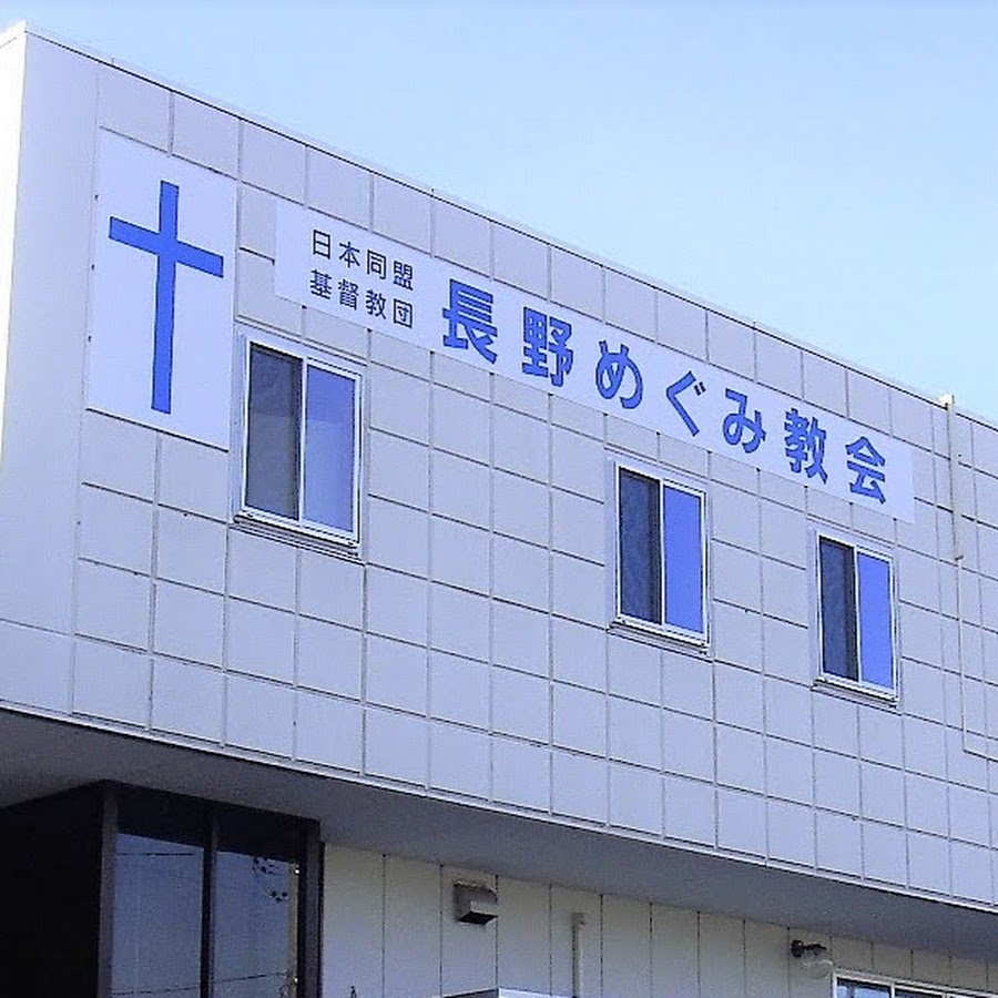 日本同盟基督教団長野めぐみ教会 Youtube