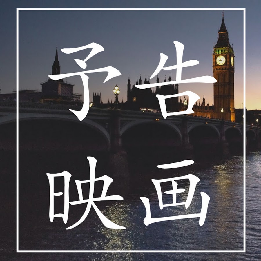 Trailers Cinema予告映画館 Youtube