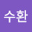 김수환