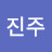 이진주