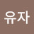 김유자