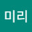 미리