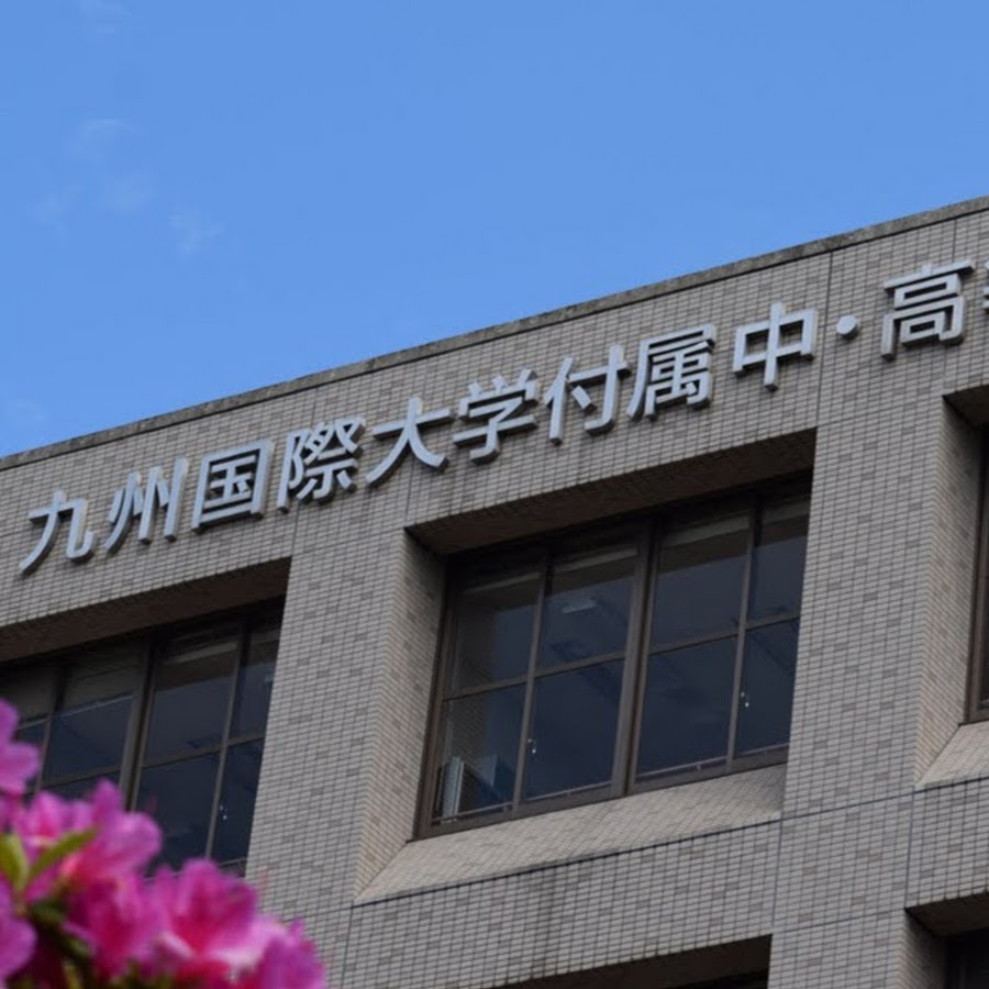 九州国際大学付属高校 Youtube
