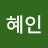 전혜인