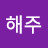 장연수