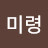 김미령