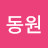 장동원