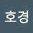 류호경