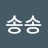 송송