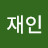 문재인