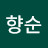 성향순