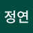 한정연