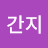 소간지