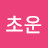김초운