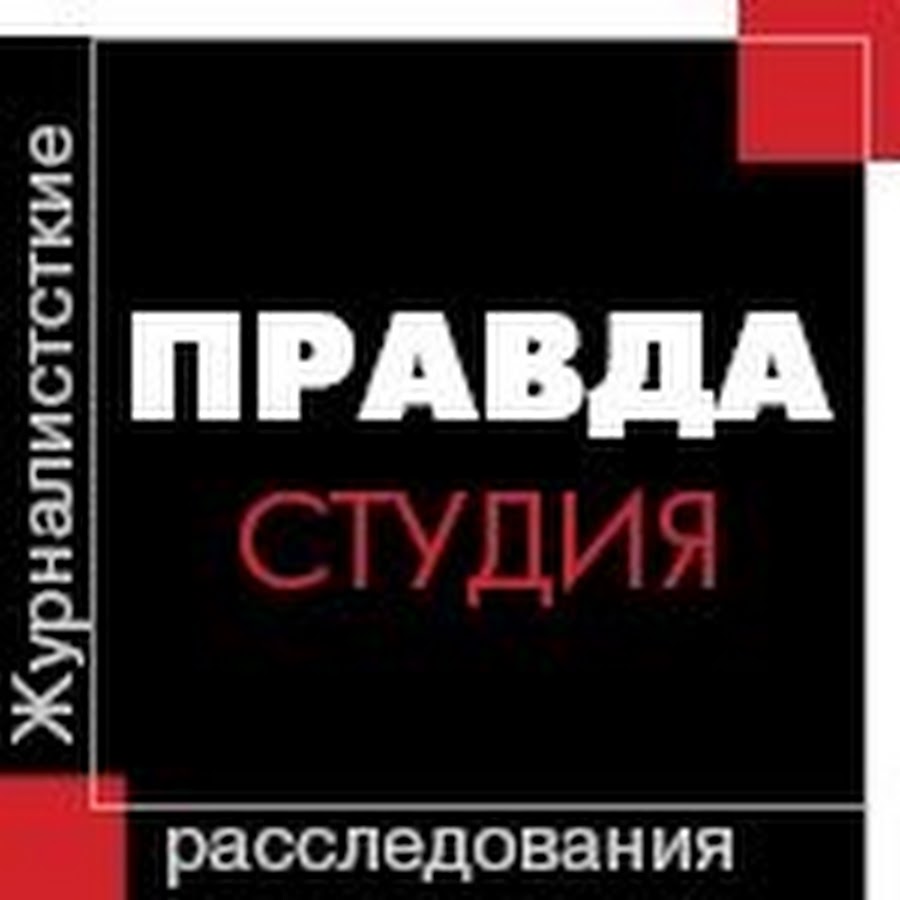 Правда студия фото