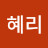 윤혜리