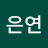 김은연
