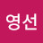 조영선
