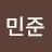 김민준