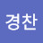 소경찬