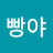 빵야빵야
